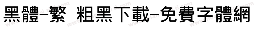 黑体-繁 粗黑下载字体转换